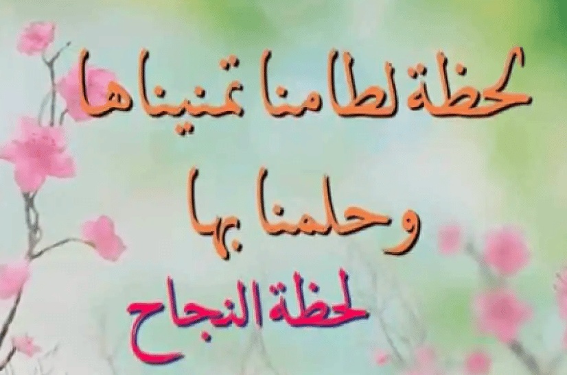 كلام يحفز على النجاح