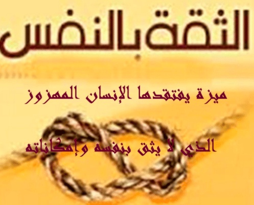 كلام يدل على الثقة بالنفس