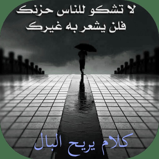 كلام يريح الاعصاب