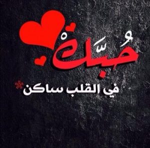 كلام يسعد حبيبتي