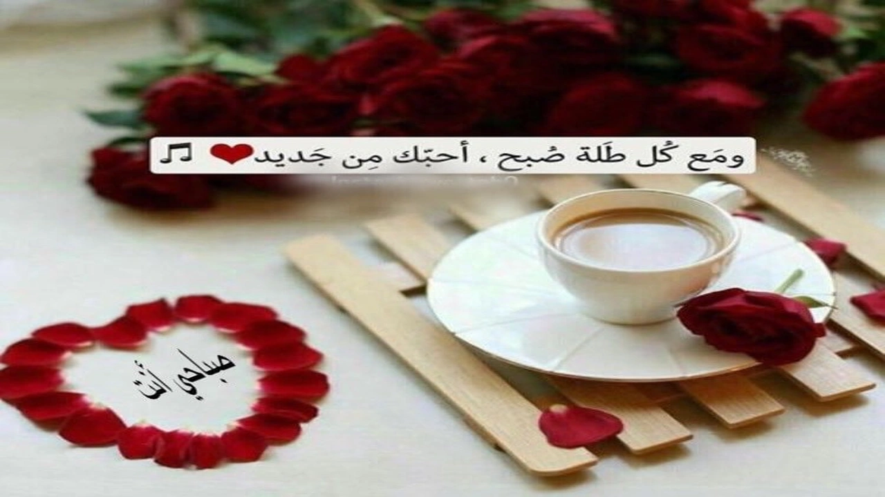 صورة كلام يقال في الصباح للحبيبة