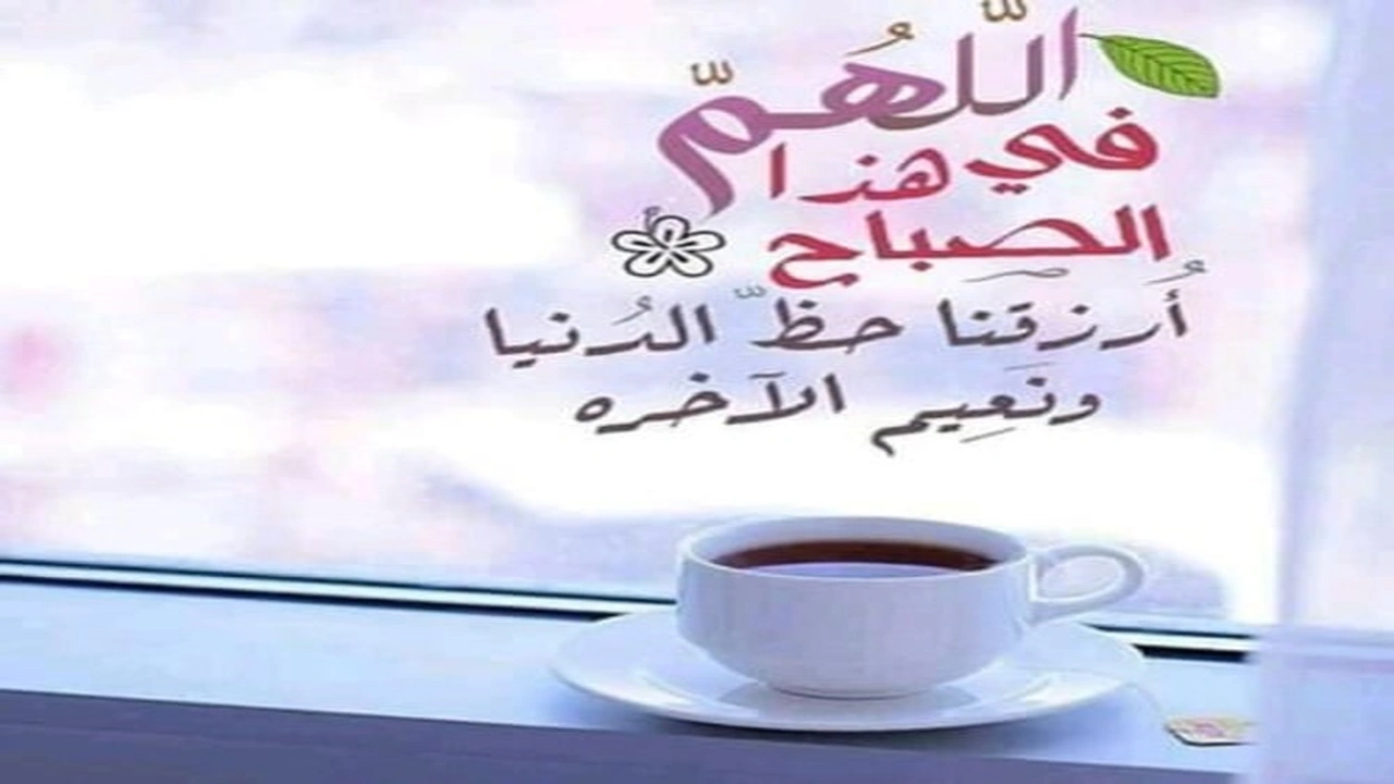 صورة كلام يقال في الصباح