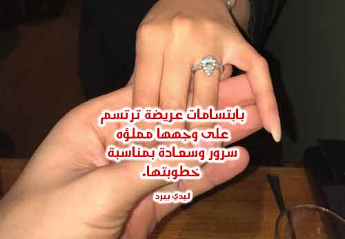 كلام يقال في فترة الخطوبة