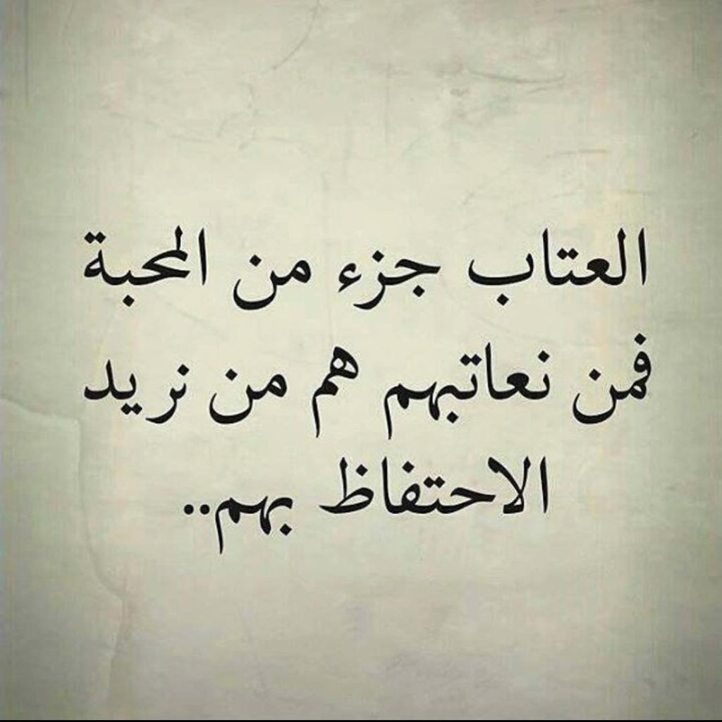 كلام يقال للحبيب عند الزعل