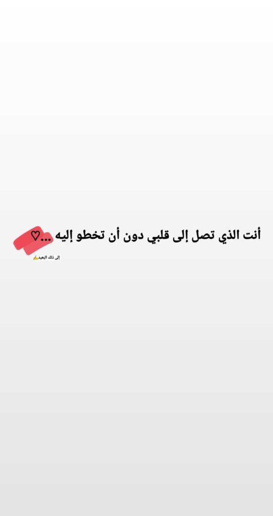 كلام يقال للحبيب في اول لقاء