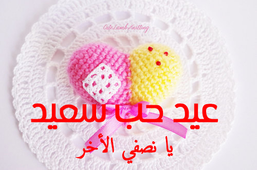 كلام يقال للحبيب في عيد الحب