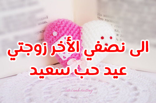 كلام يقال للحبيب في عيد الحب