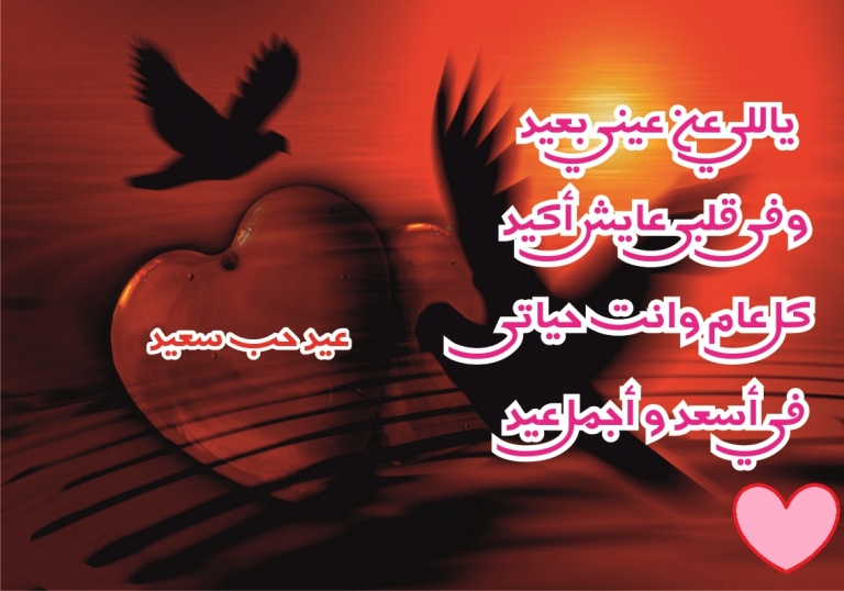 كلام يقال للحبيب في عيد الحب