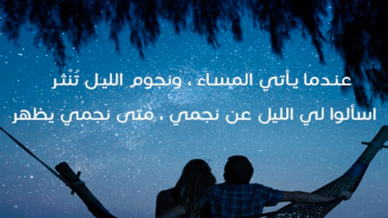 صورة كلام يقال للحبيبة في المساء