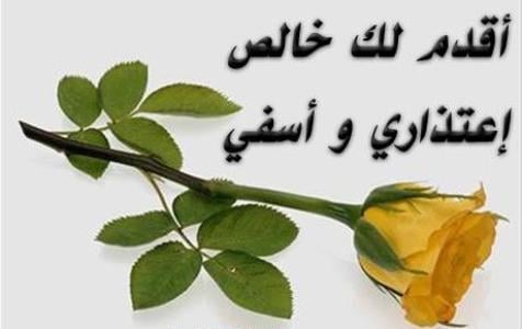 كلمات اعتذار لصديق