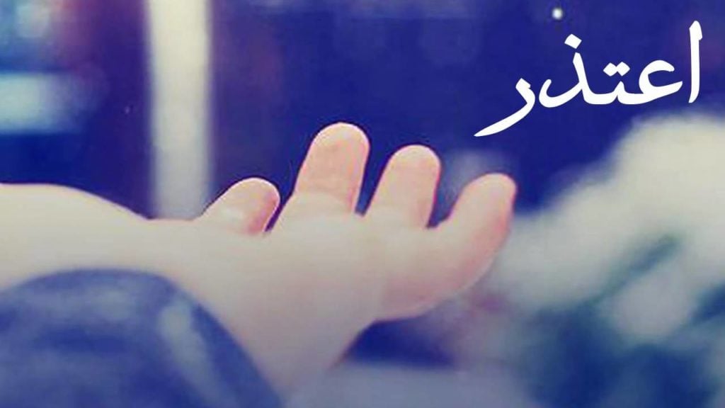 كلمات اعتذار لصديق