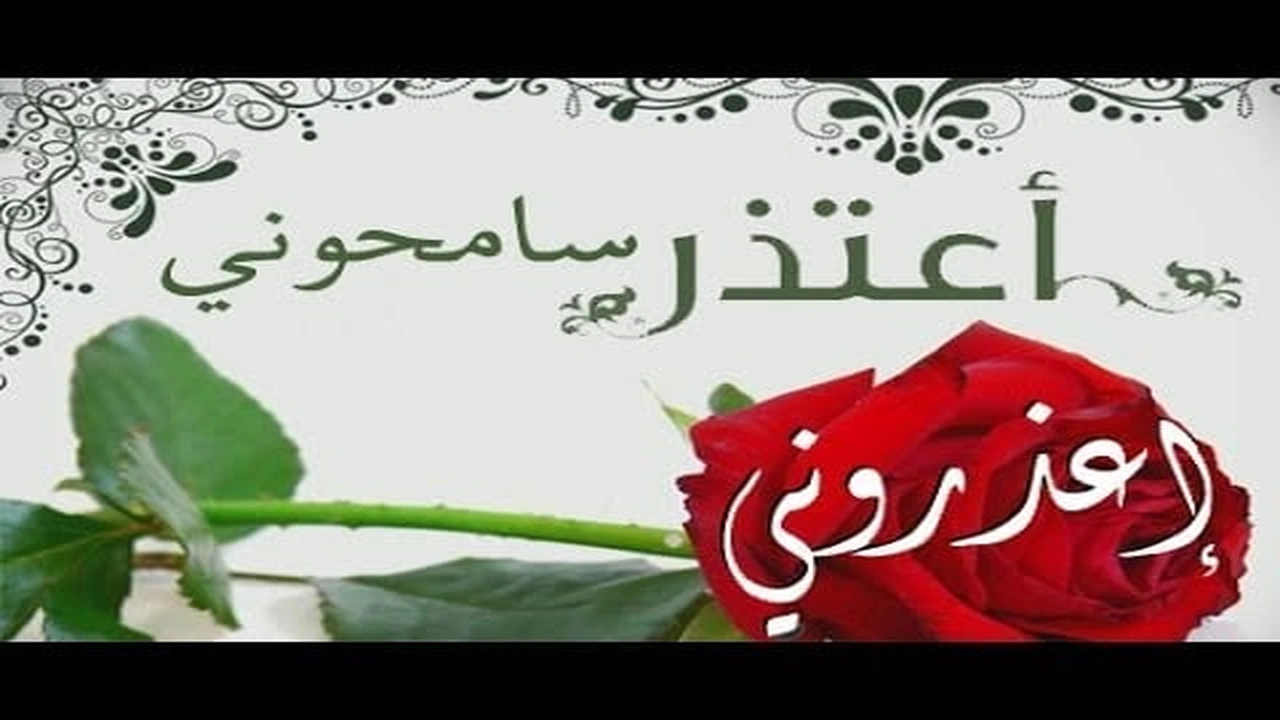 صورة كلمات اعتذار لصديق