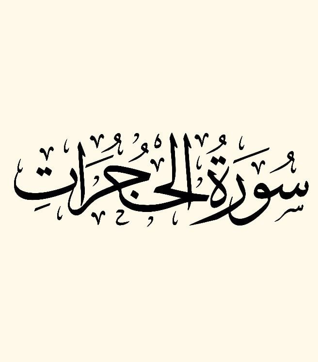 كلمات الاخفاء في سورة الحجرات