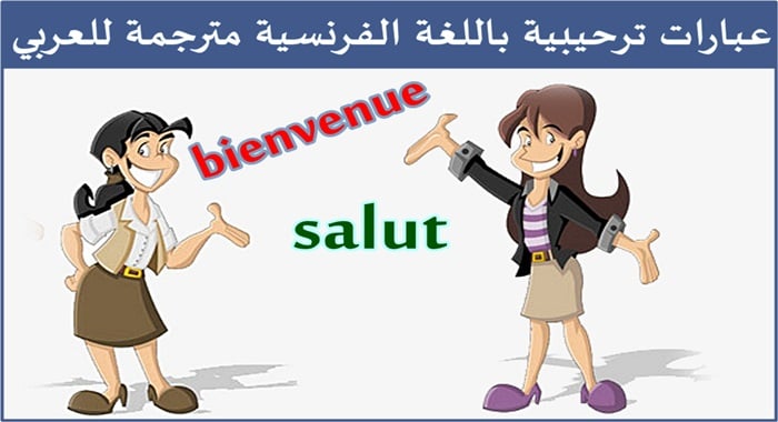 كلمات التحية بالفرنسية