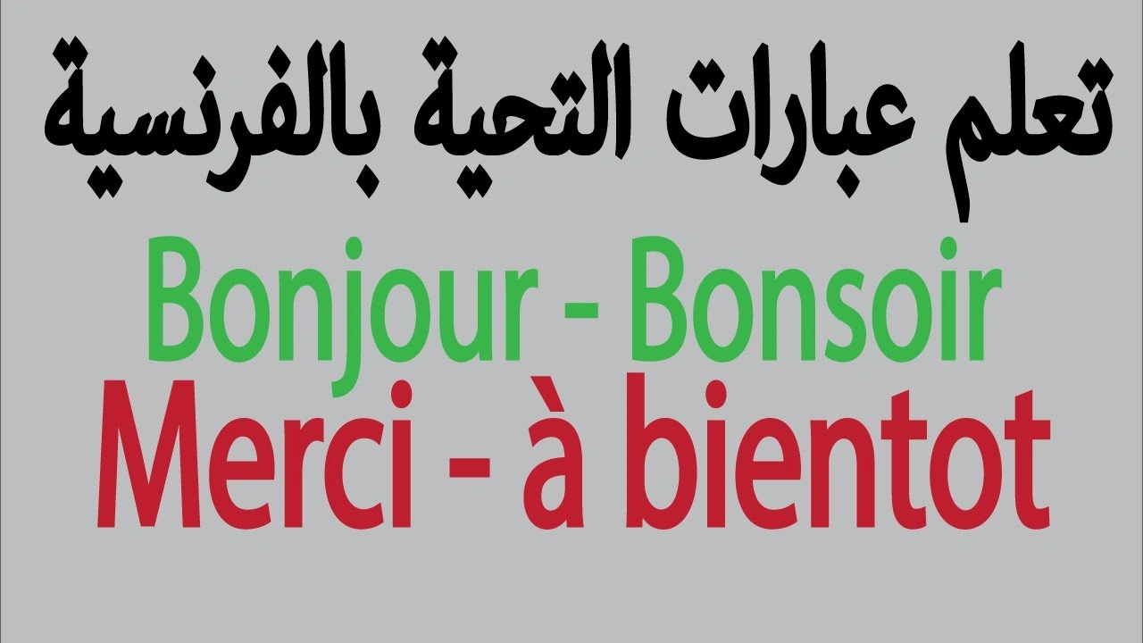 صورة كلمات التحية بالفرنسية
