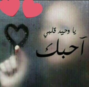 كلمات الحب للحبيب