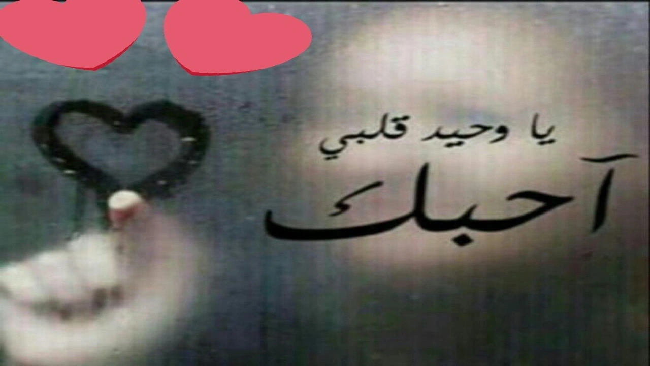 صورة كلمات الحب للحبيب