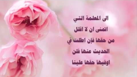كلمات الشكر للمعلمة
