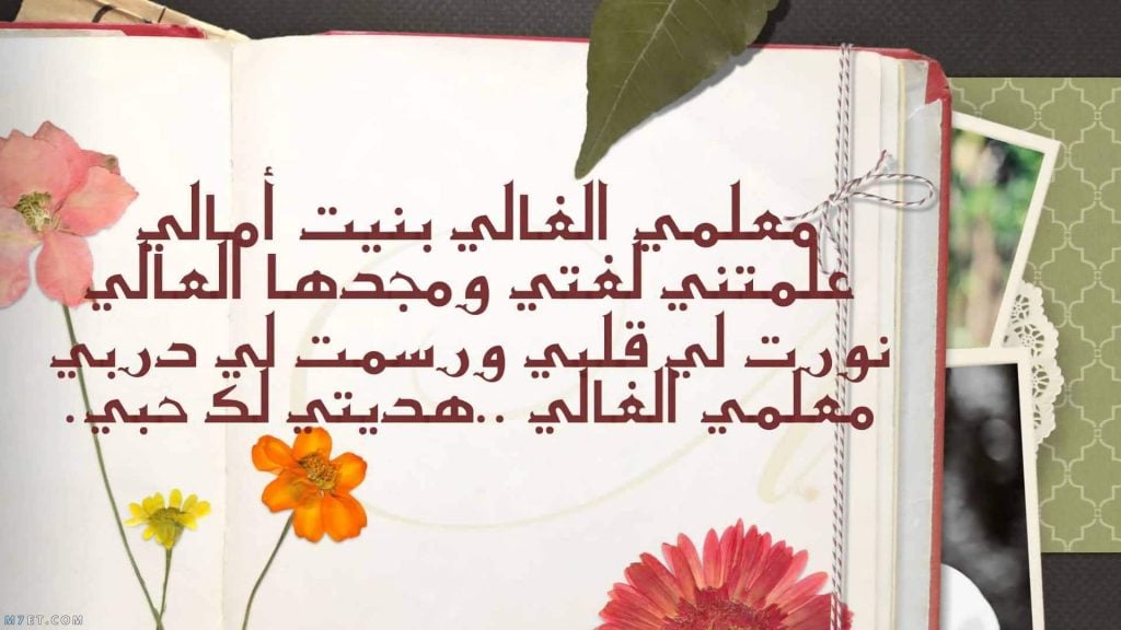 كلمات الشكر للمعلمة