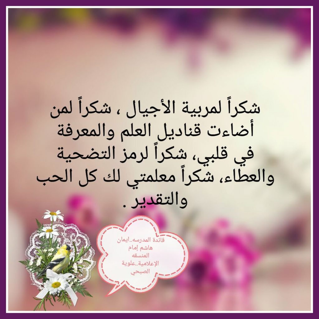 كلمات الشكر للمعلمة