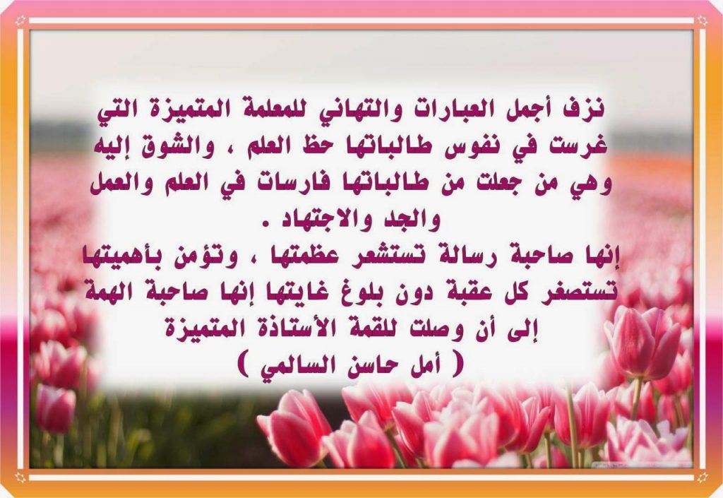 كلمات الشكر للمعلمة