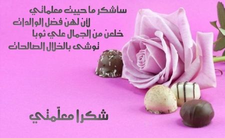 كلمات الشكر للمعلمة