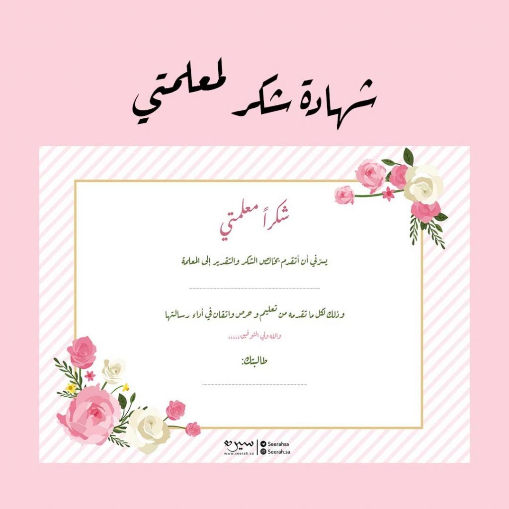 كلمات الشكر للمعلمة