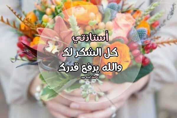 كلمات الشكر للمعلمة