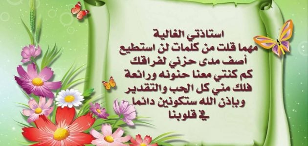 كلمات الشكر للمعلمة
