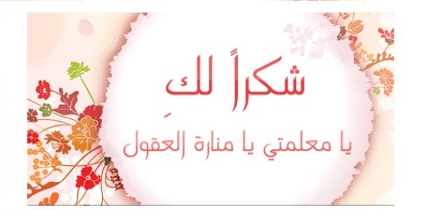 كلمات الشكر للمعلمة
