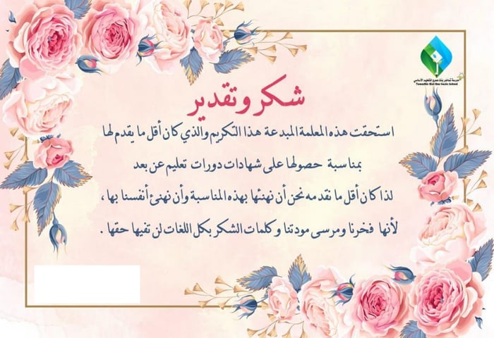 كلمات الشكر للمعلمة