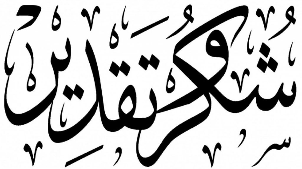 كلمات الشكر والامتنان