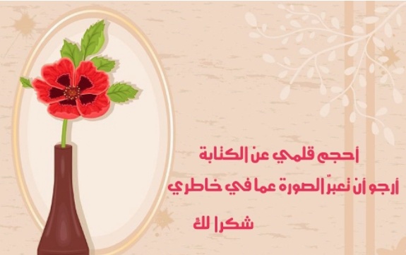 كلمات الشكر والتقدير