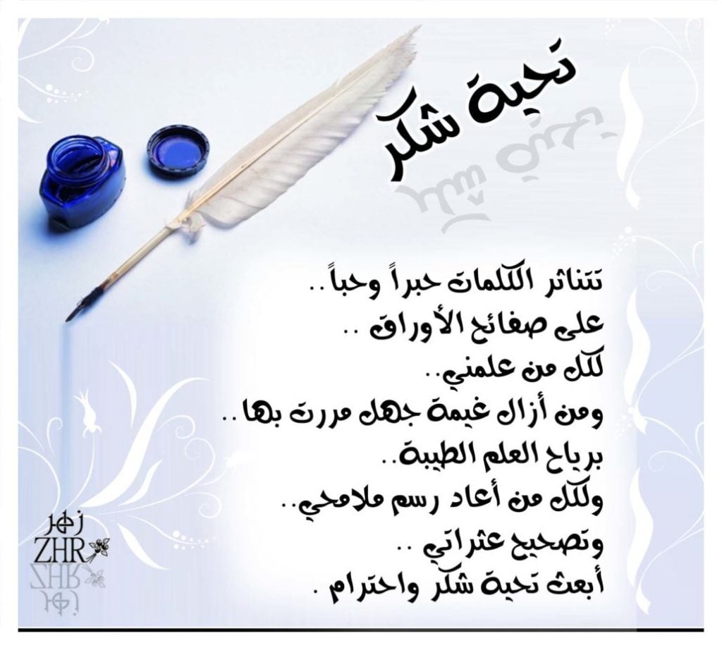 كلمات الشكر والتقدير