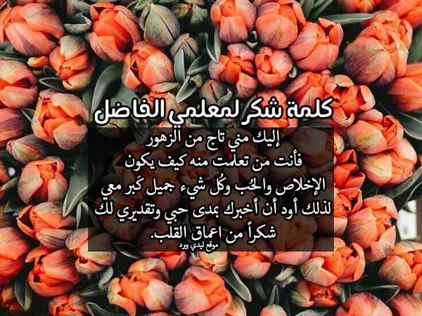كلمات الشكر والتقدير