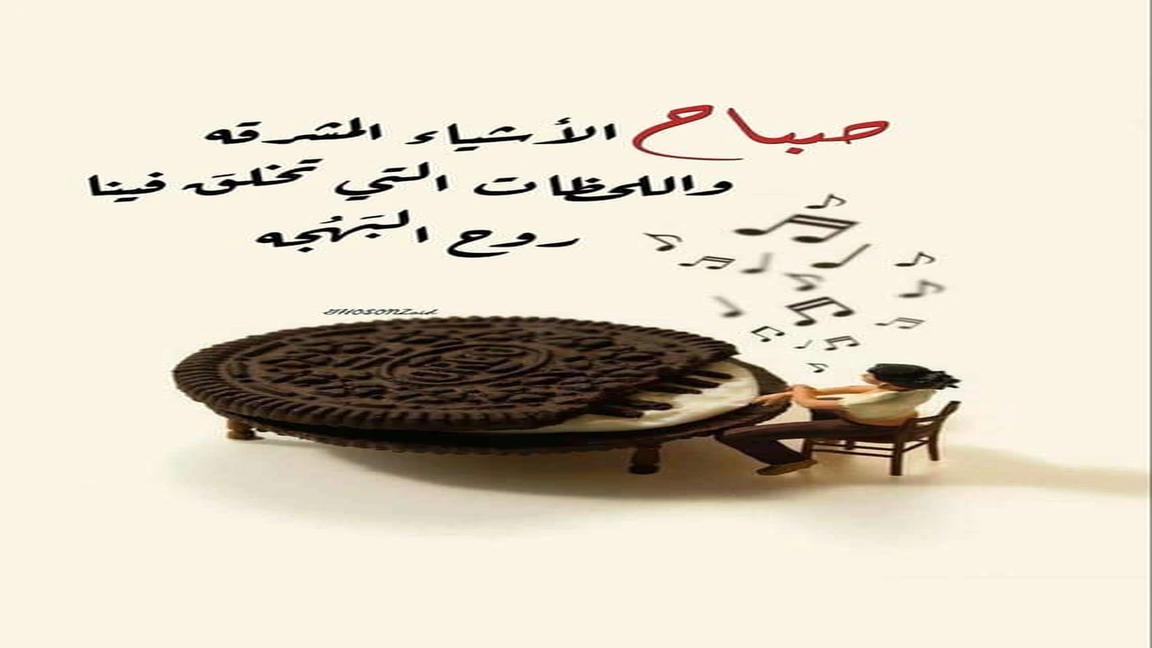 صورة كلمات الصباح والتفائل قصيرة