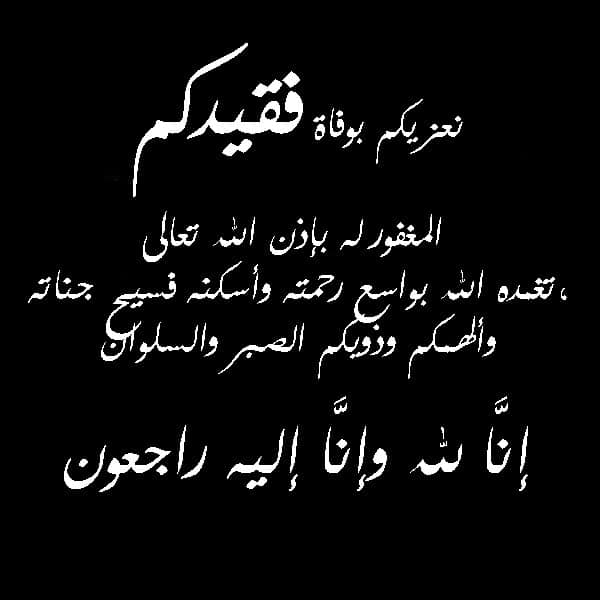 كلمات العزاء