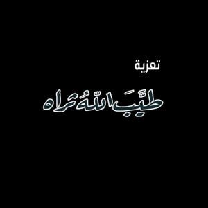 كلمات العزاء