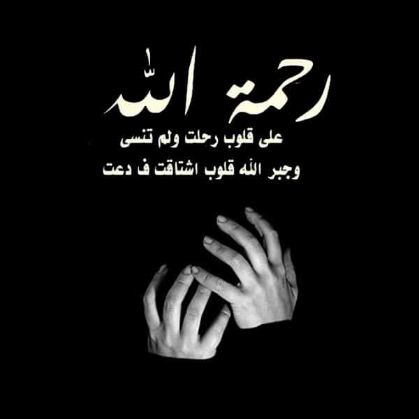 كلمات العزاء