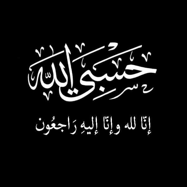 كلمات العزاء