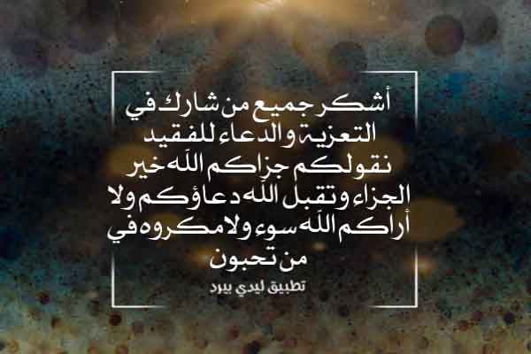 كلمات العزاء