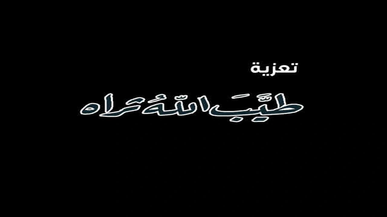 صورة كلمات العزاء