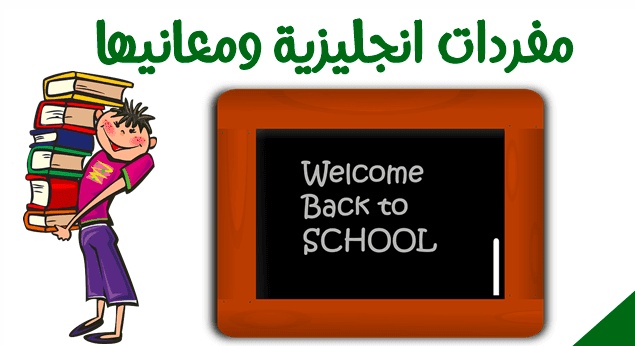 كلمات بالانجليزي للاطفال