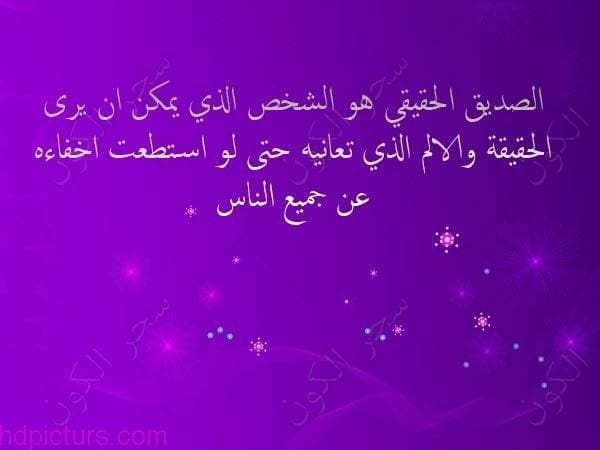 كلمات بالعاميه عن الصداقه