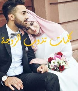 كلمات تذوب الزوجة