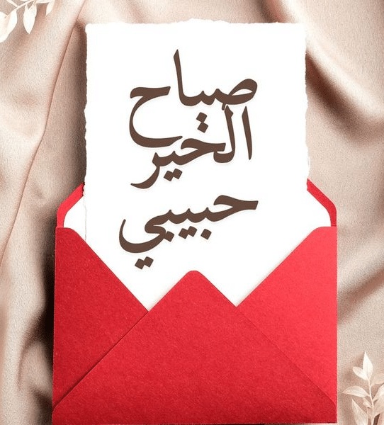 كلمات تقال في الصباح للحبيب بالدارجة