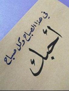 كلمات تقال في الصباح للحبيب بالدارجة