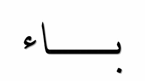 كلمات تنتهي بحرف الباء