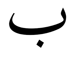 كلمات تنتهي بحرف الباء