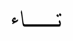 كلمات تنتهي بحرف التاء المربوطة